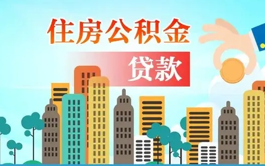 公积金还款有什么影响_祁东公积金代办在职离职封存服务